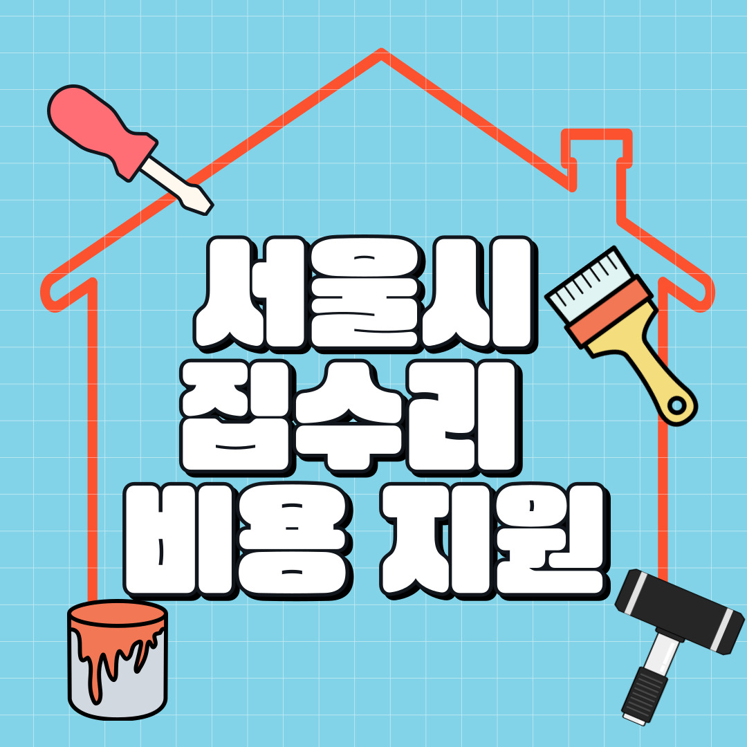서울시-집수리 비용지원