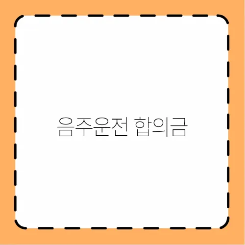 음주운전 합의금