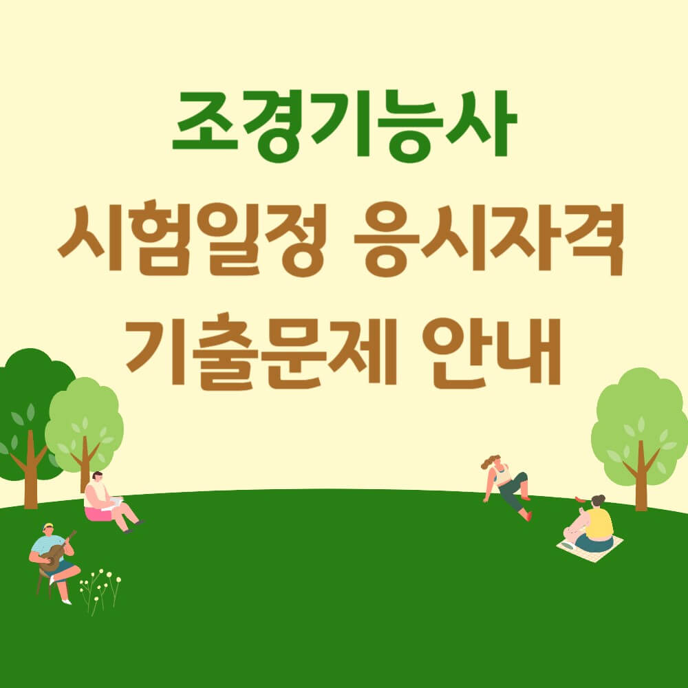 조경기능사-시험일정-응시자격-기출문제-설명하는-사진