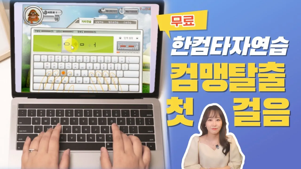 한글 타자연습 무료설치와 사용법 다운받기 가이드_4
