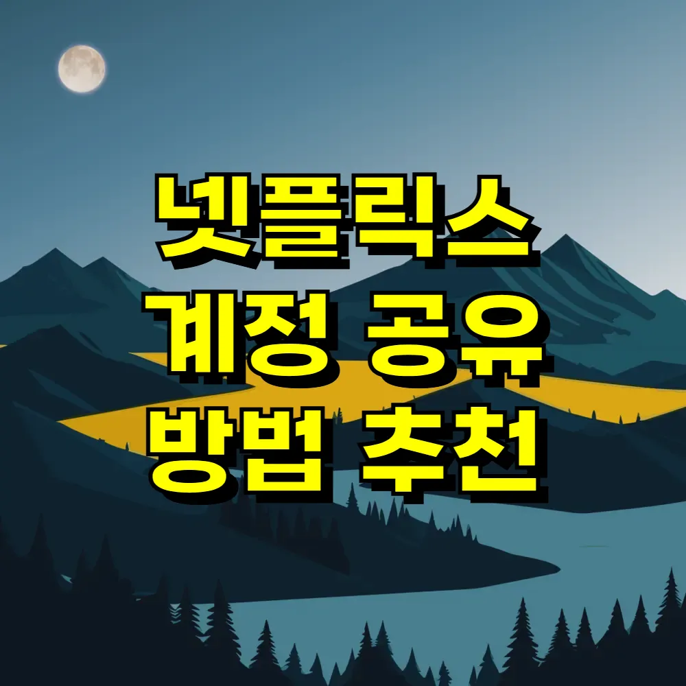 넷플릭스 계정 공유 방법 추천