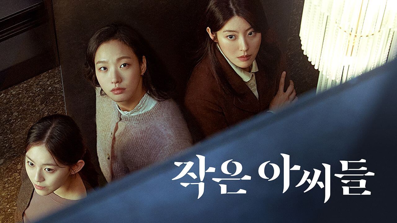 작은 아씨들