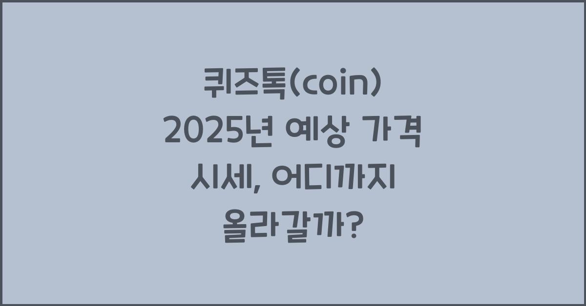 퀴즈톡(coin) 2025년 예상 가격 시세