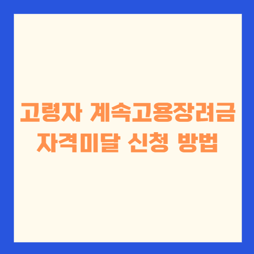 고령자 계속고용장려금 자격미달 신청방법