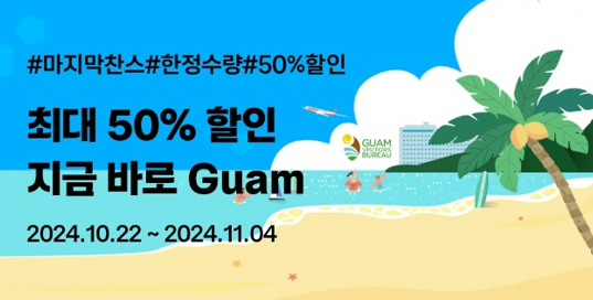 괌 항공권 50%할인 특가