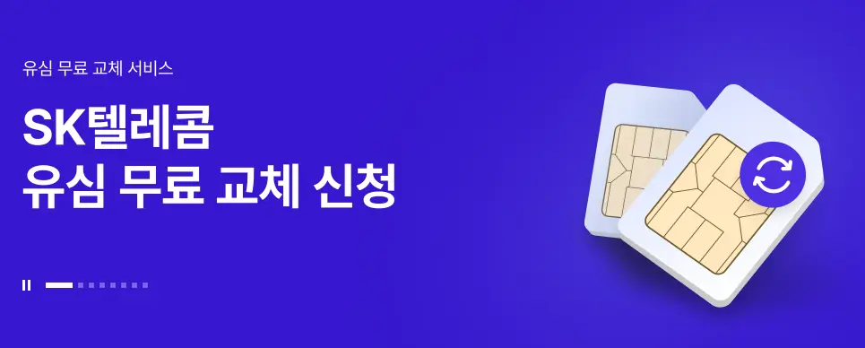 skt 유심 교체 예약-2