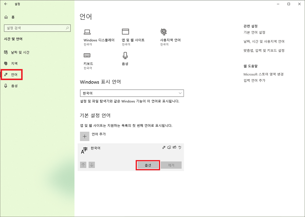 윈도우 설정-시간 및 언어-언어탭