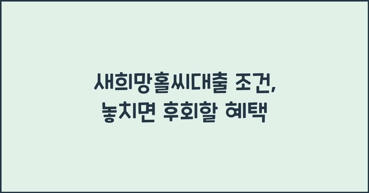 새희망홀씨대출 조건