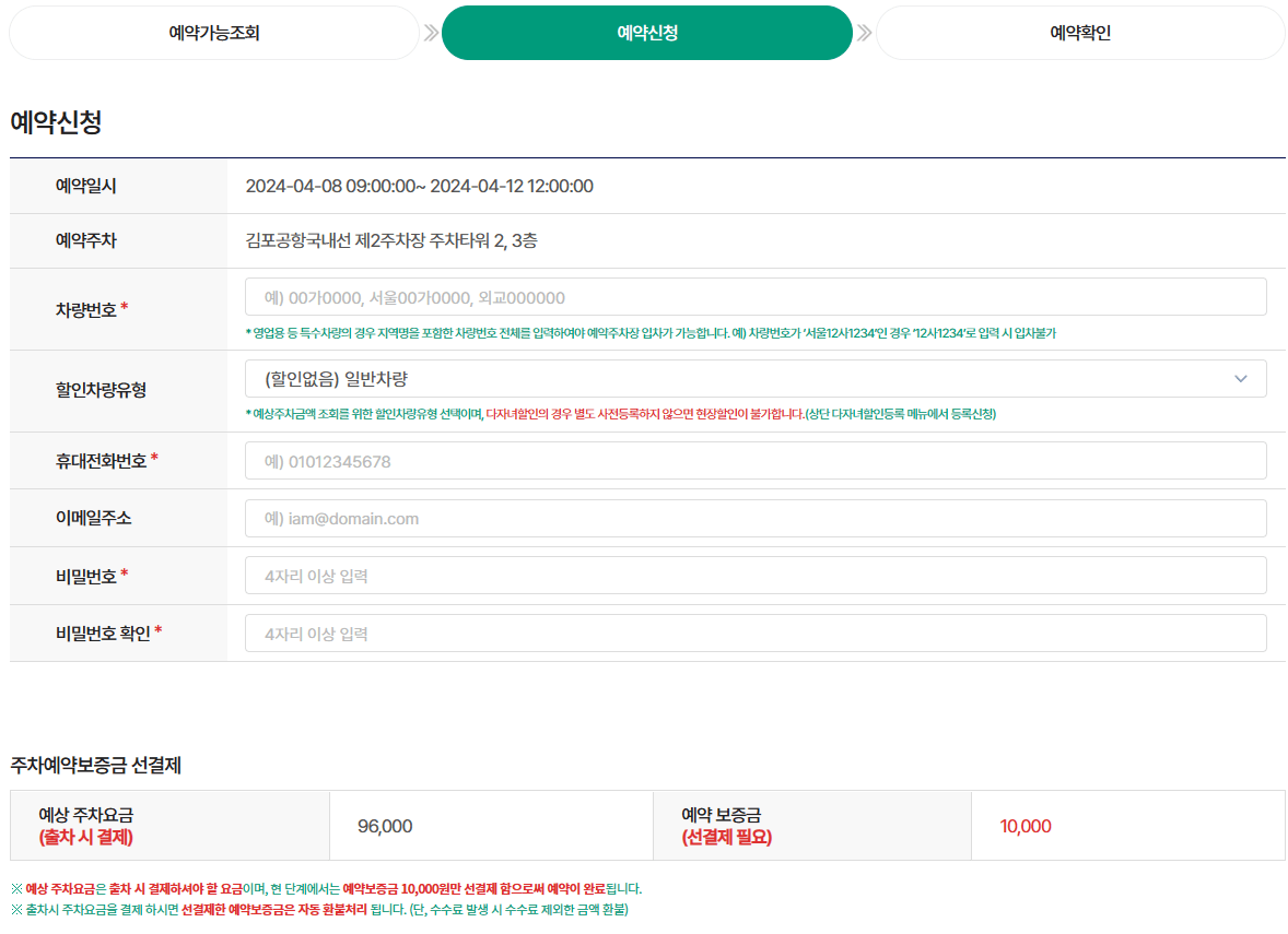 예약신청-차량번호-휴대폰번호입력
