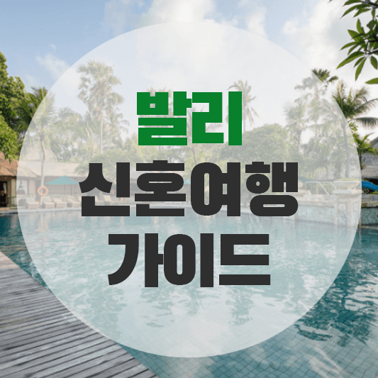 발리 신혼여행 가이드에 대한 그림