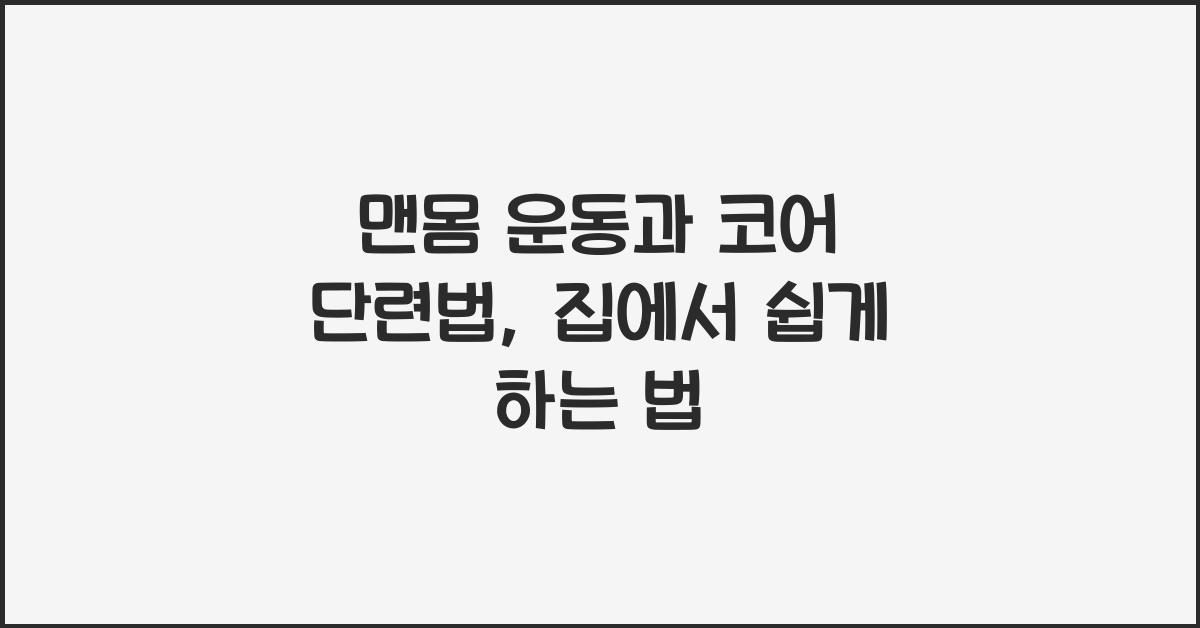 맨몸 운동, 코어 단련법