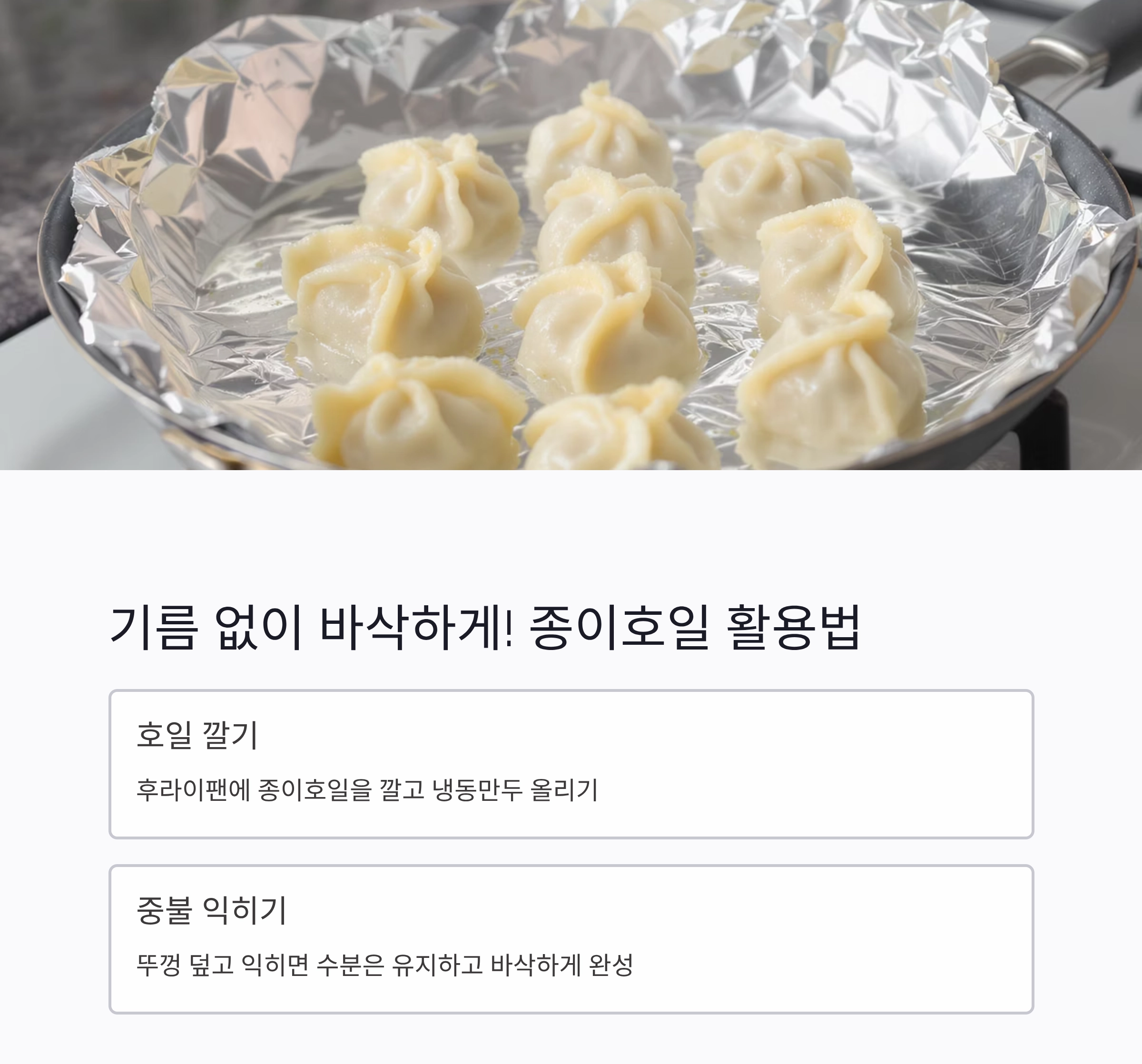 에어프라이어 없어도 OK! 냉동만두 바삭하게 굽는 비법 공개