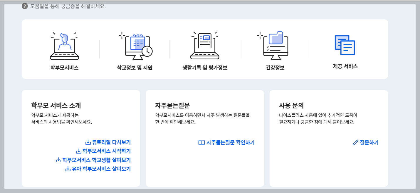나이스 학부모 서비스 사이트 사용 방법