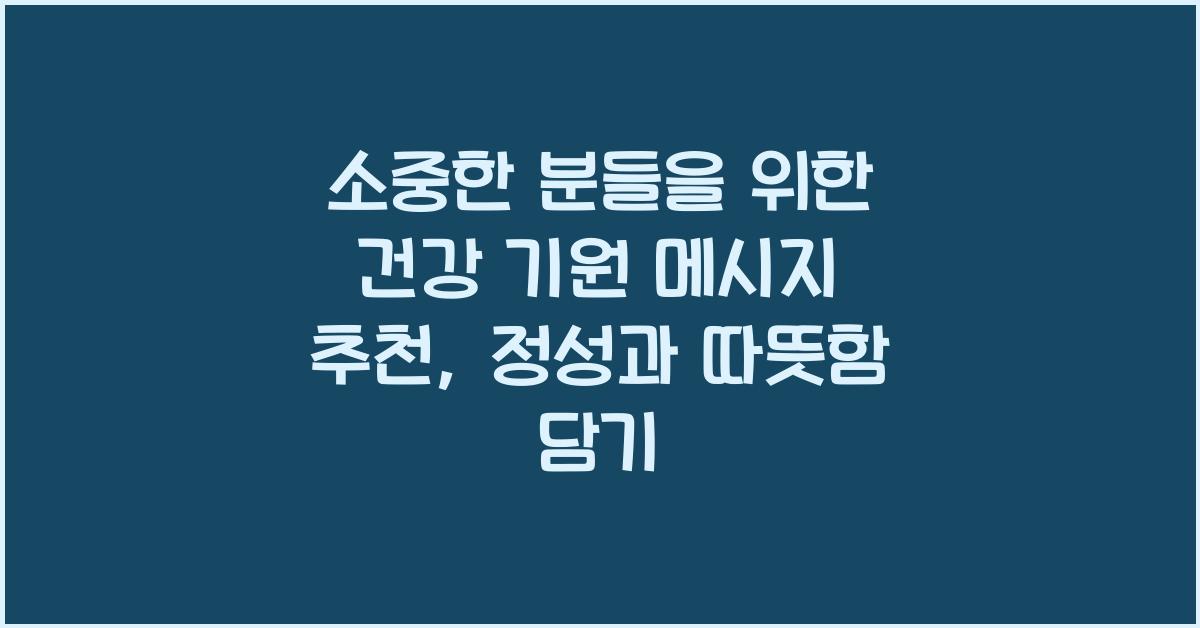 소중한 분들을 위한 건강 기원 메시지 추천