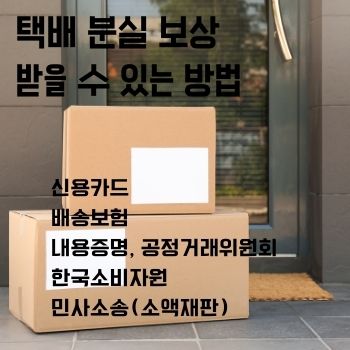 택배 분실 보상 받을 수 있는 방법