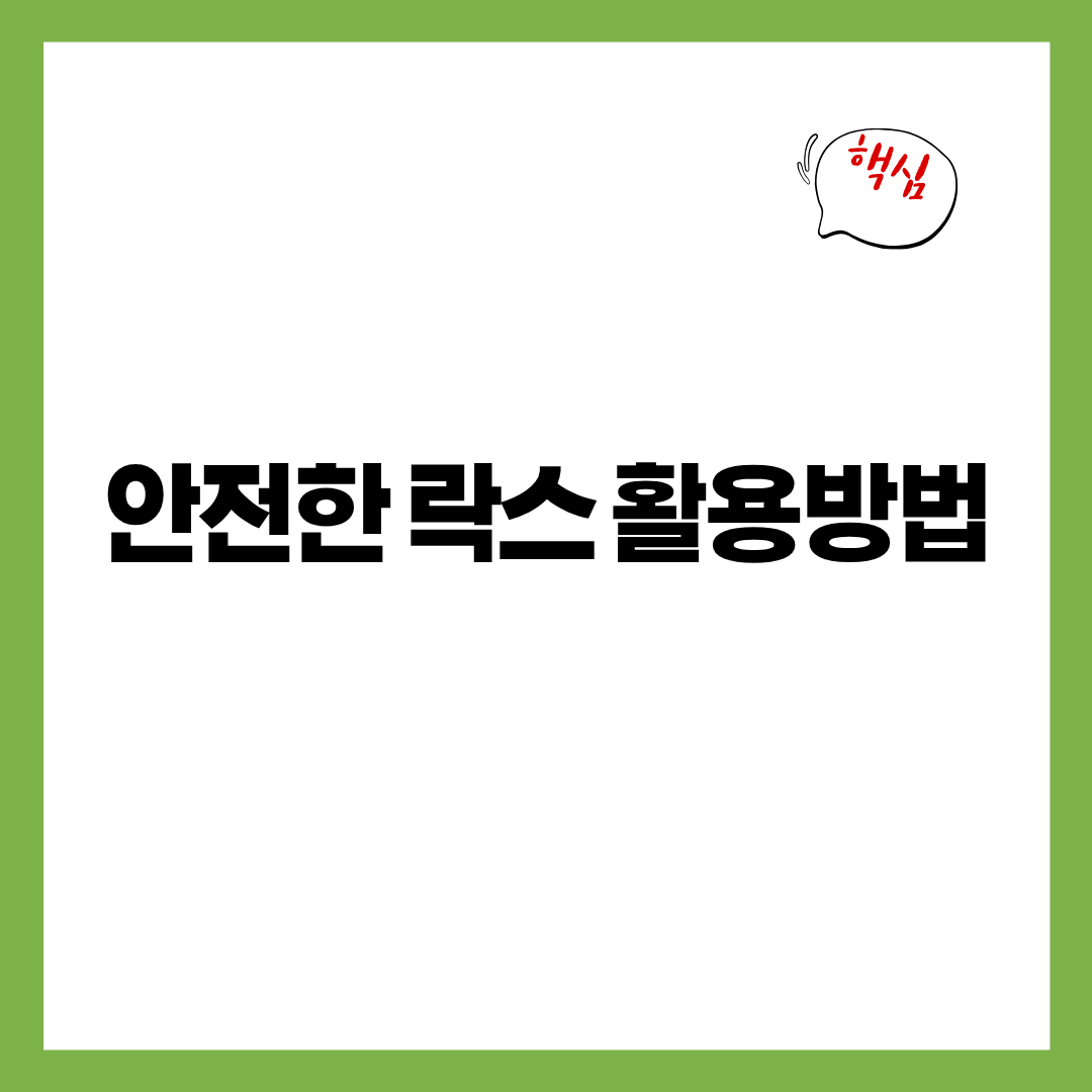 안전한 락스 사용방법