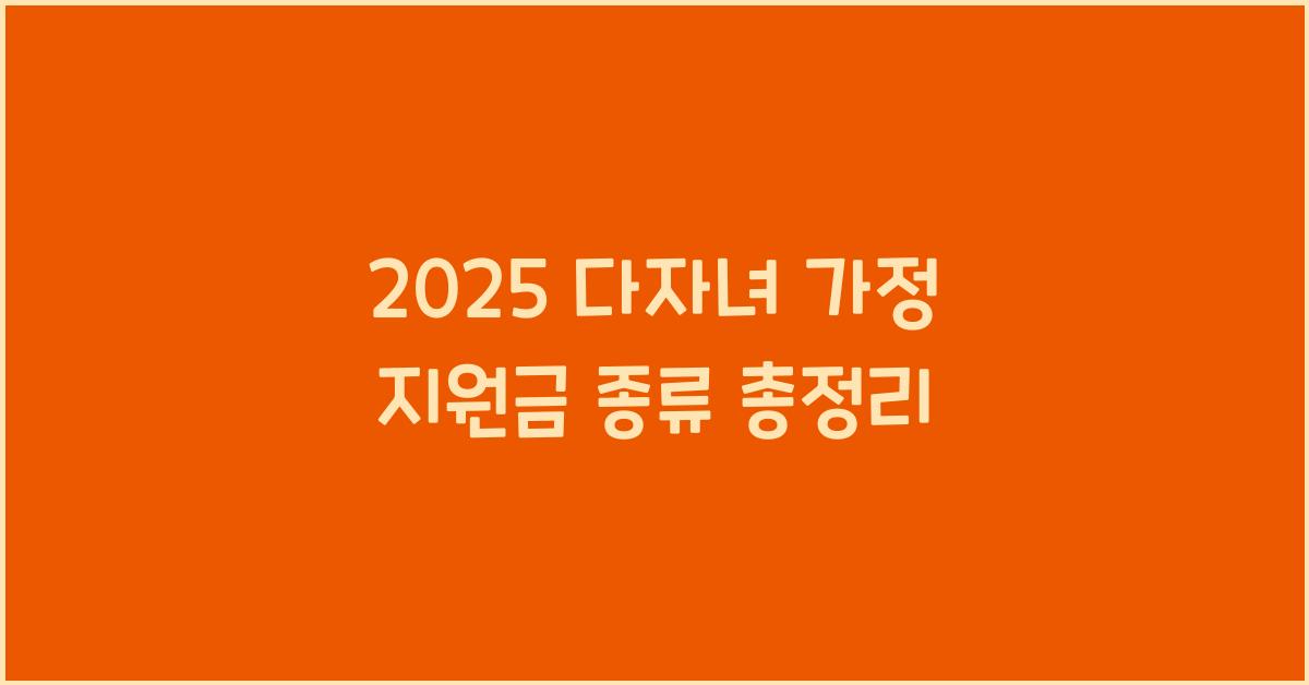 다자녀 가정 지원금 종류 2025