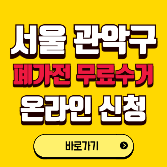 서울 관악구 폐가전 무상수거 신청하는 곳 ❘ 서비스 신청방법 ❘ 대상 품목 ❘ 배출 요령 ❘ 대형폐기물 처리