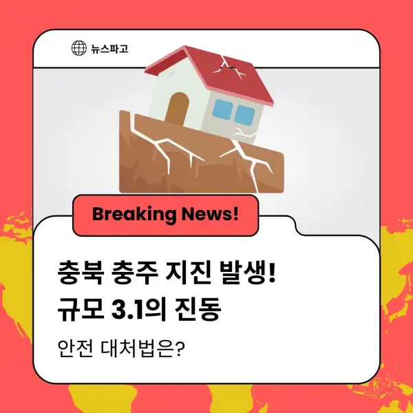 충북 충주 지진 발생! 규모 3.1의 진동