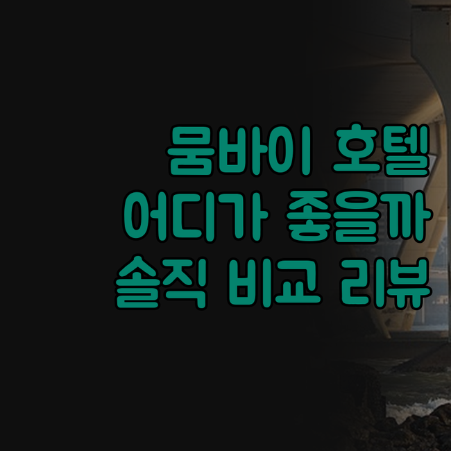 인도 뭄바이 호텔, 어디서 묵어야 후..