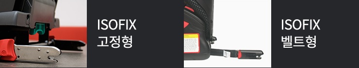 ISOFIX고정방식