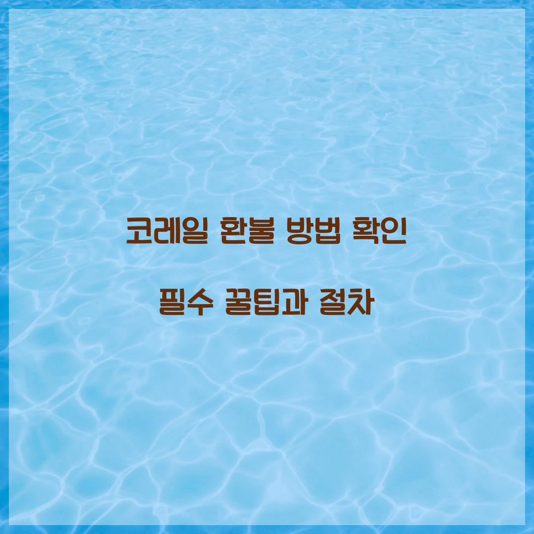 코레일 환불 방법
