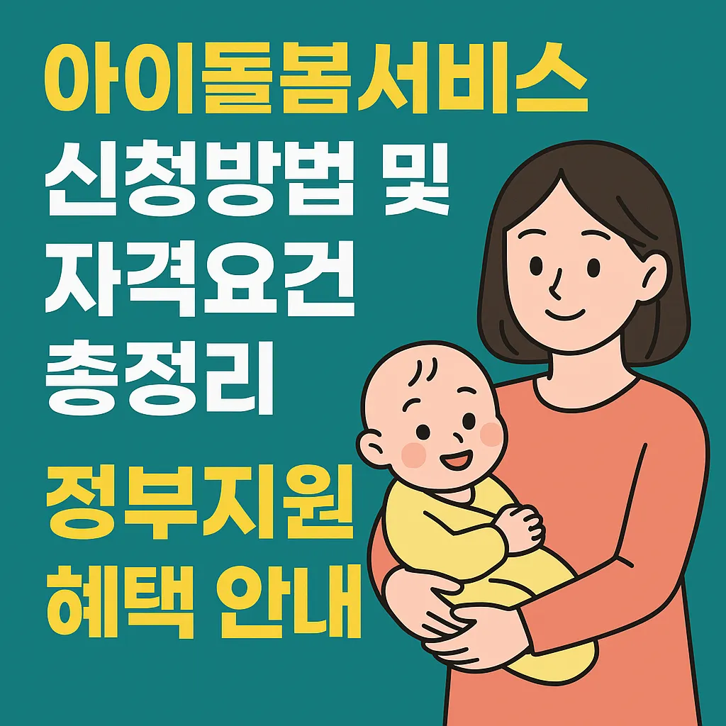 아이돌봄서비스 신청방법 및 자격요건 총정리 ❘ 정부지원 혜택 안내