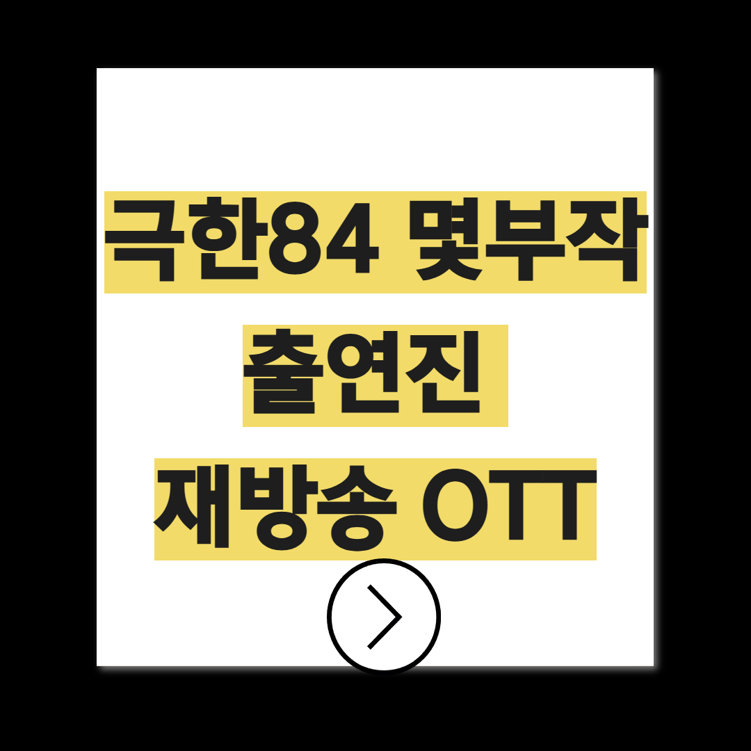 극한84 몇부작 출연진 재방송 OTT 다시보기