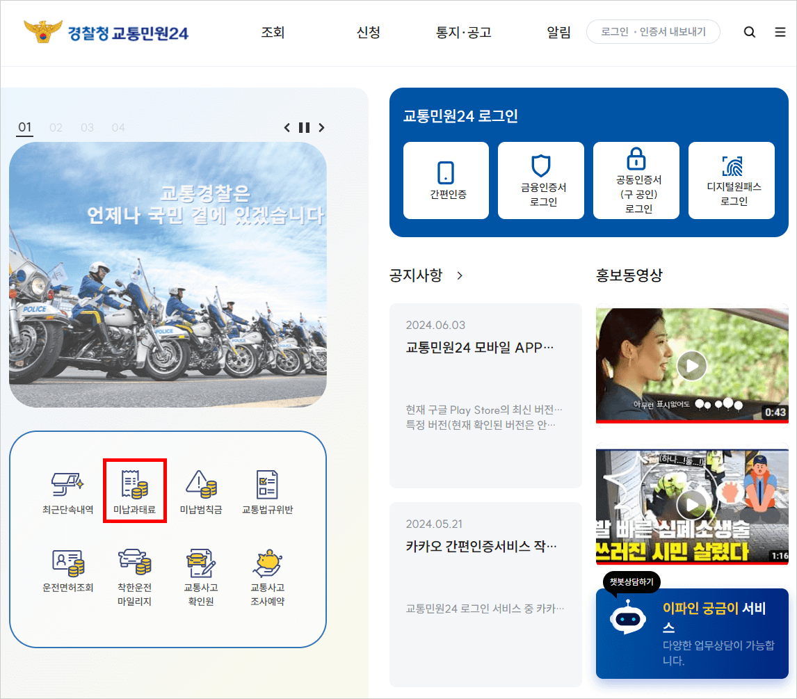 경찰청 교통민원24 홈페이지 미납 과태료 조회하기