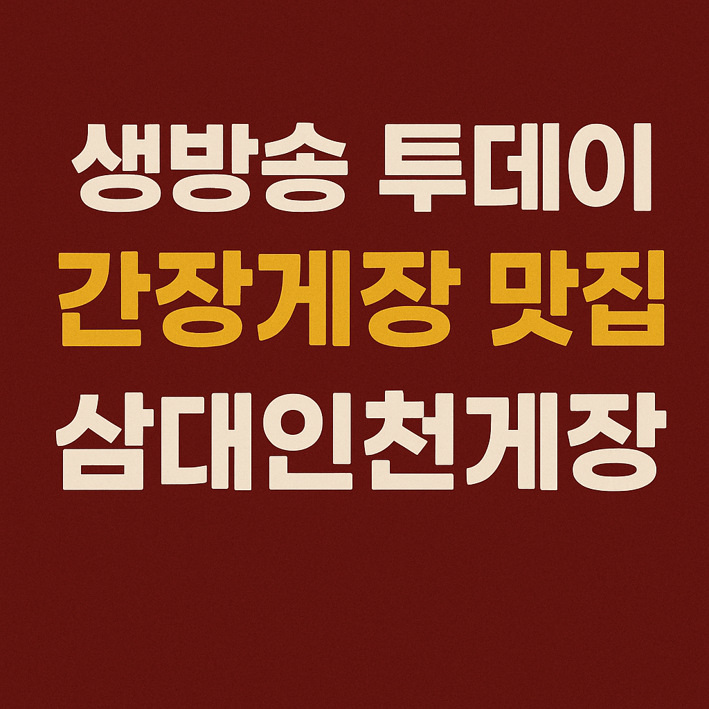 생방송투데이 3782회 빅데이터 랭킹 맛집 수도권 최고의 간장게장 TOP5 간장게장 맛집 삼대인천게장