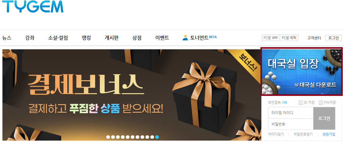 타이젬 바둑 PC 대국실 다운로드 설치