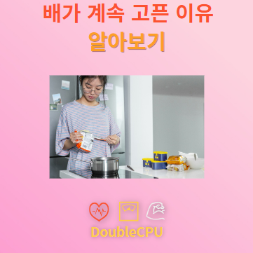 배가 계속 고픈 이유