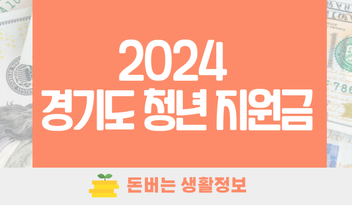 2024 경기도 청년 지원금