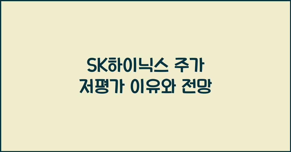 SK하이닉스 주가 저평가