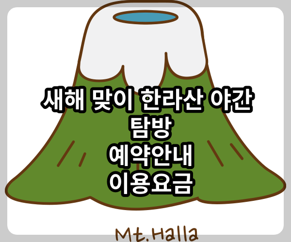 새해 맞이 한라산 야간 탐방예약안내 이용요금