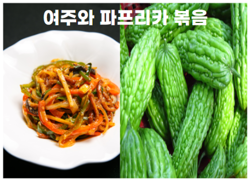 여주 음식재료와 음식