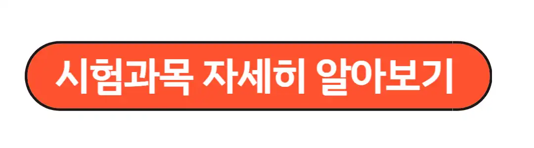 시험과목 자세히 알아보기