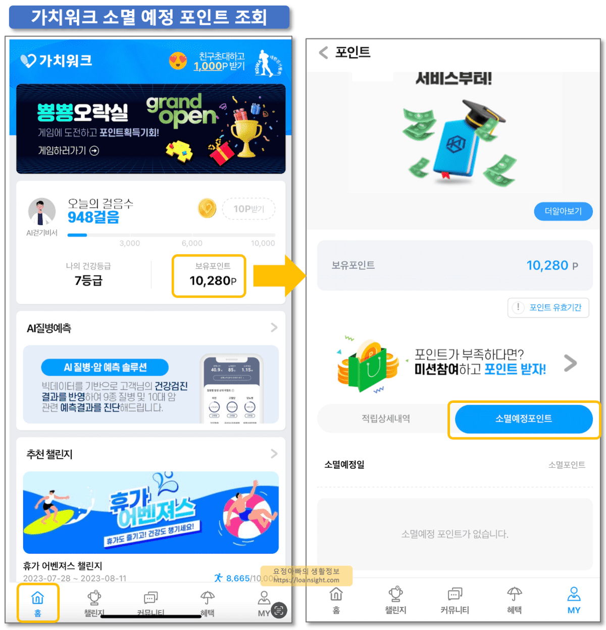 가치워크-소멸포인트-확인방법