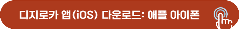 디지로카 앱 아이폰 유저 다운로드