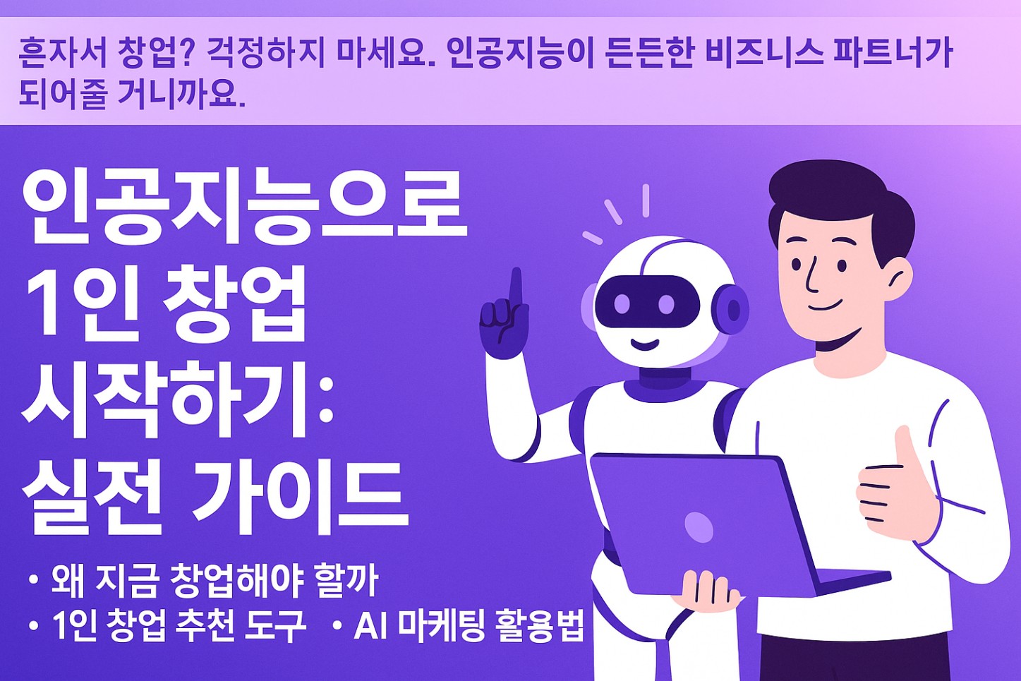 인공지능으로 1인 창업 시작하기: 실전 가이드