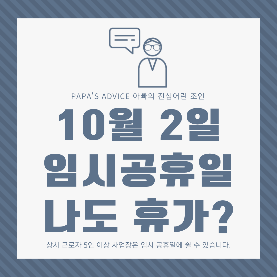 10월 2일 임시공휴일로 지정되면 나도 쉴 수 있을까요? 오늘은 임시 공휴일에 대해 알아보도록 하겠습니다.
