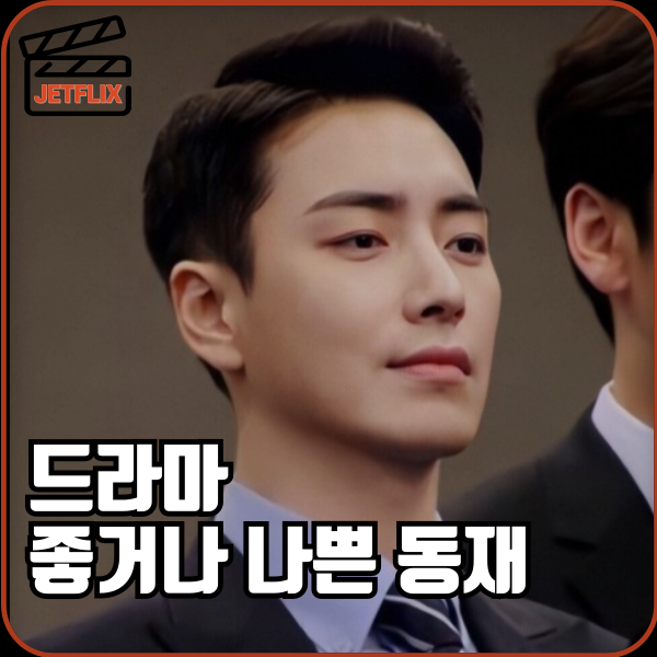 tvn 비밀의숲 시리즈의 '느그 동재' 스핀오프 좋거나 나쁜 동재 공개일 몇부작 정보 서동재 캐릭터 예고편