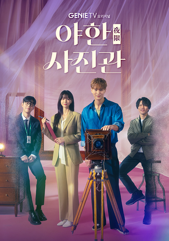 [드라마 다시보기 추천] 웹소설 원작 야한 사진관 몇부작 &#124; 인물관계도 &#124; 줄거리 &#124; 결말 &#124; 재방송시간 &#124; 등장인물 주원 권나라 음문석 이봄소리 유인수