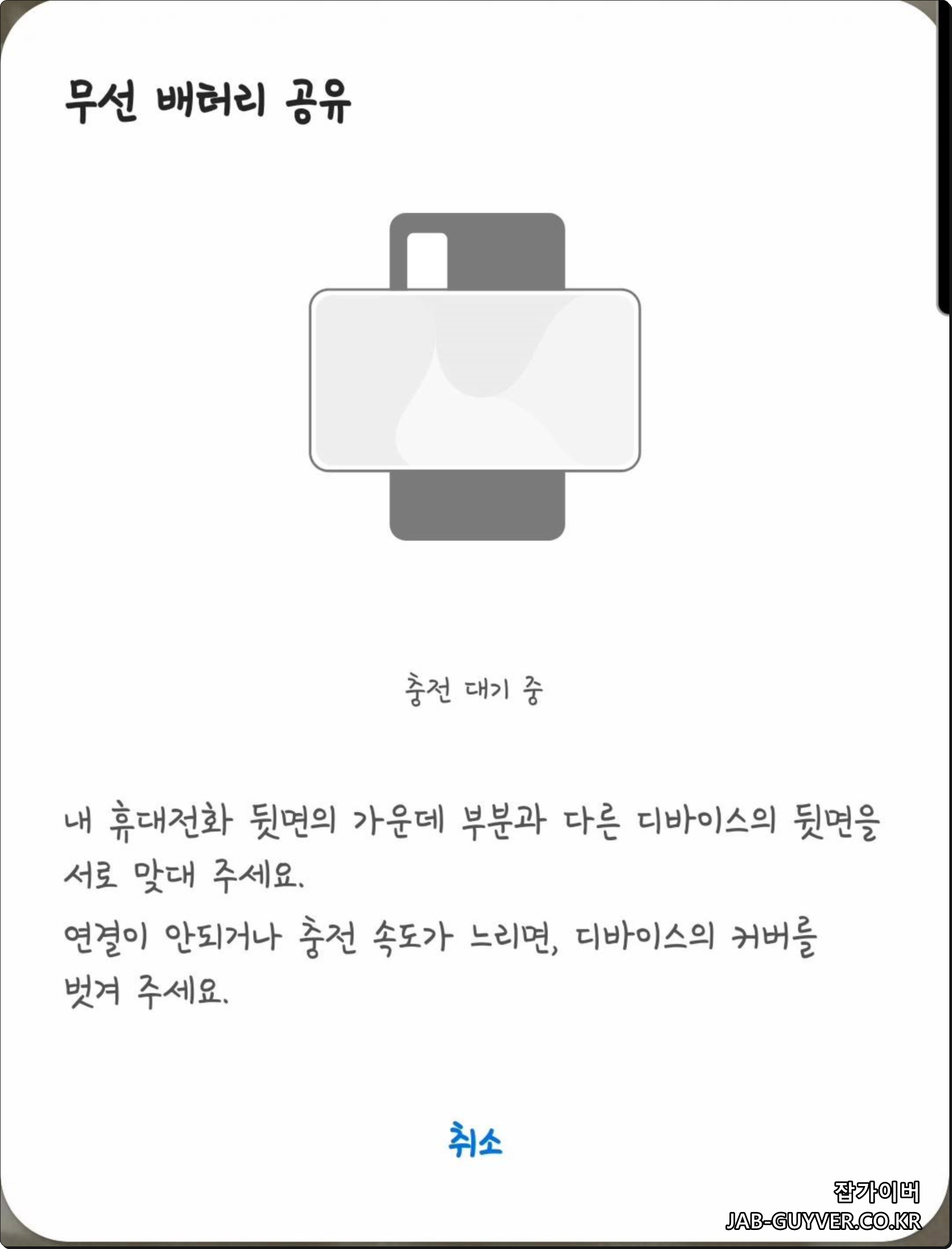 갤럭시 스마트폰 무선 배터리 공유(파워셰어) 설정 화면