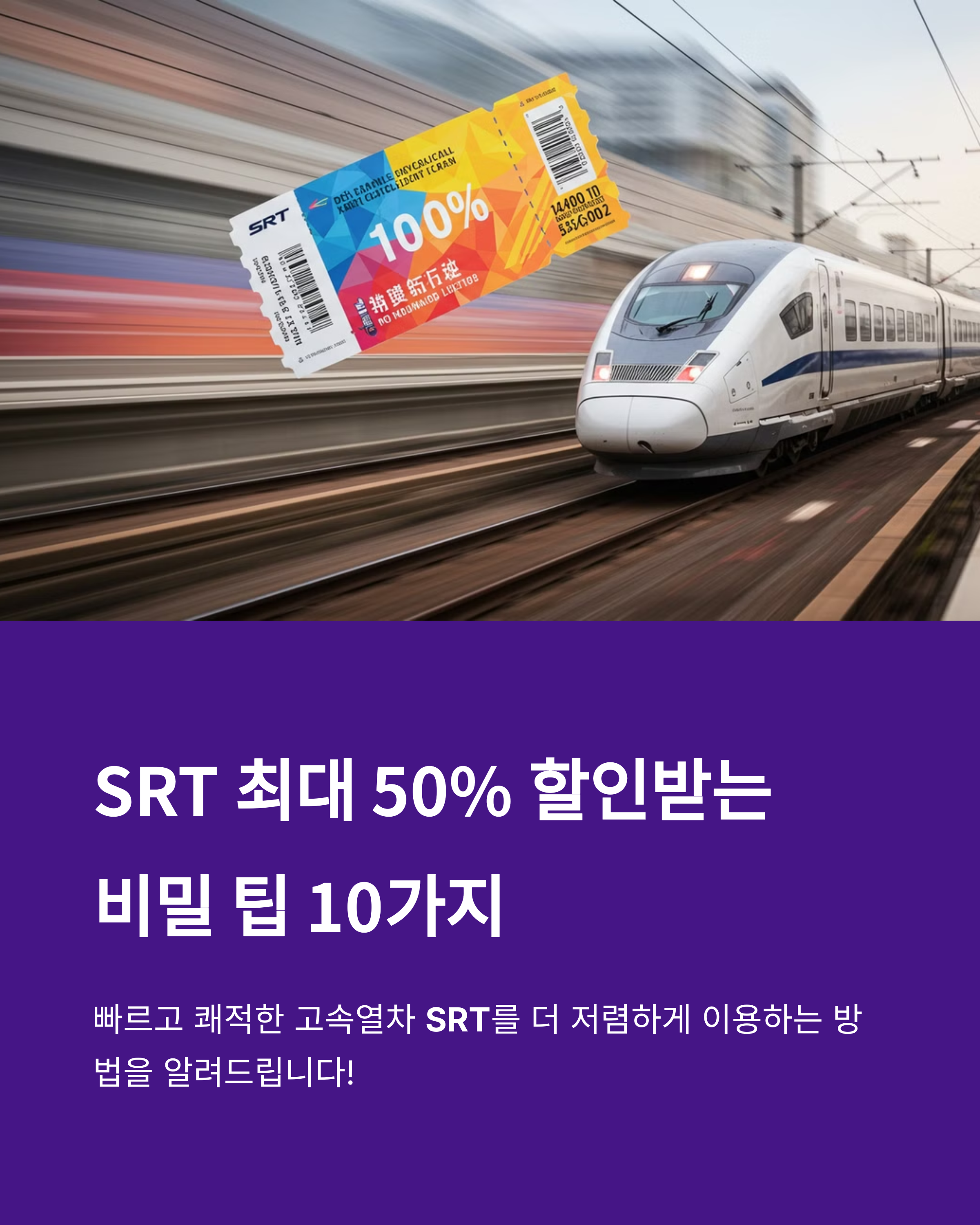 SRT 할인 예매