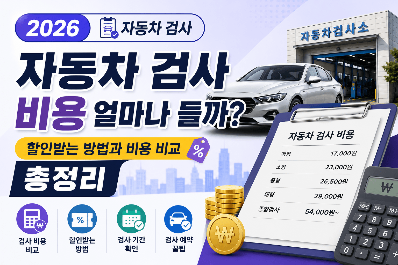 2026 자동차 검사 비용 얼마나 들까? 할인받는 방법과 비용 비교 총정리