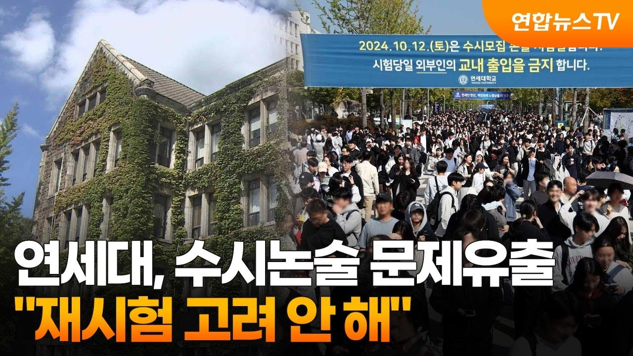 연세대수험생논술시험문제유출