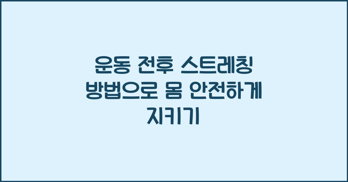 운동 전후 스트레칭 방법