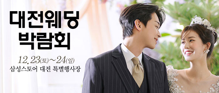 대전-웨딩크라우드-웨딩박람회