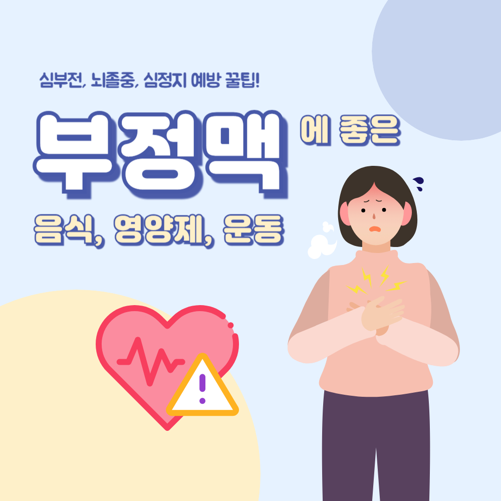 부정맥에 좋은 음식 영양제 및 운동 완벽 정리